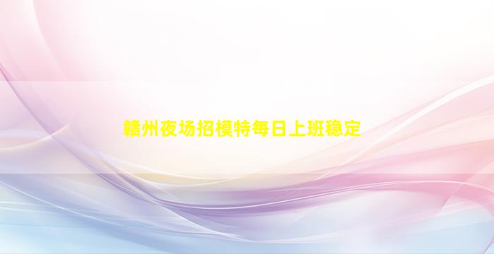厦门夜场招聘